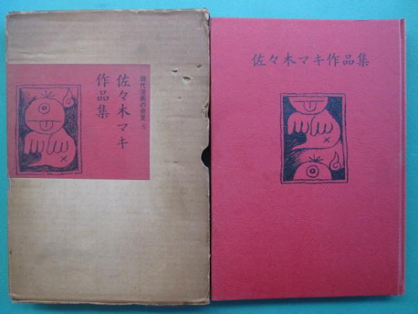 Amazon.co.jp: 佐々木マキ作品集 現代漫画の発見5 青林堂 1970