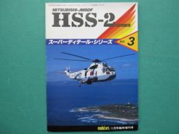 スーパーディテール・シリーズ　No.3　MITSUBISHI-JMSDF HSS-2 SERIES