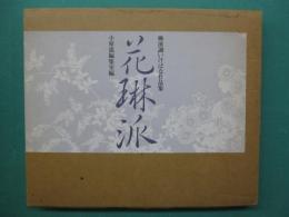 花琳派 : 琳派調いけばな作品集
