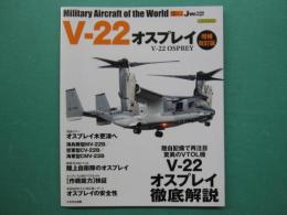 V-22オスプレイ = V-22 OSPREY
