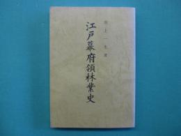 江戸幕府領林業史