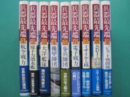 兵器最先端　１～８＋別巻　全9冊