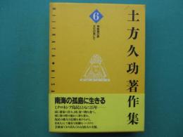 土方久功著作集