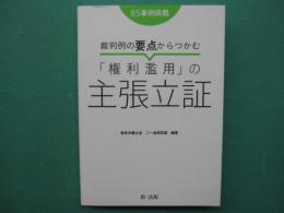 裁判例の要点からつかむ「権利濫用」の主張立証