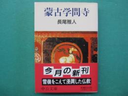 蒙古学問寺