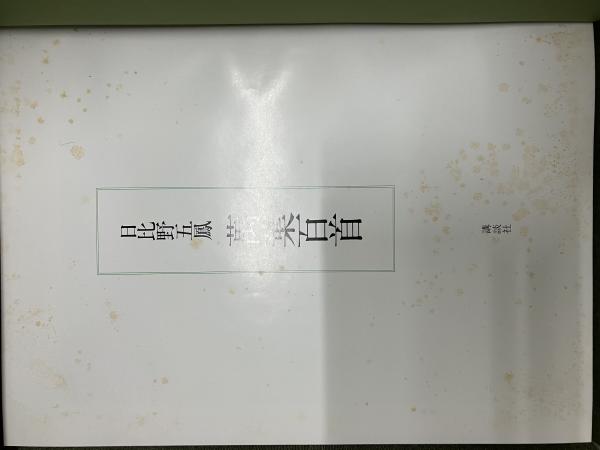 日比野五鳳著、萬葉百首五鳳、講談社