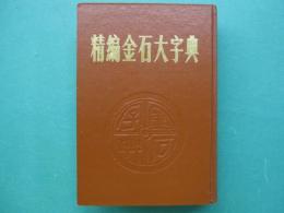 精編　金石大字典