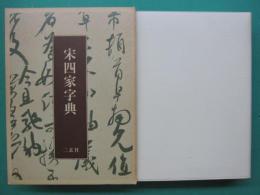宋四家字典