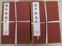 寧楽堂選集　全8帙24冊揃い