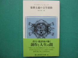 象徴主義の文学運動