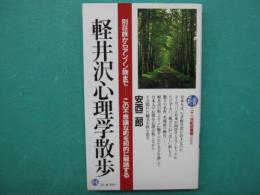 軽井沢心理学散歩 : 別荘族からアンノン族までーこの不思議な町を知的に解読する
