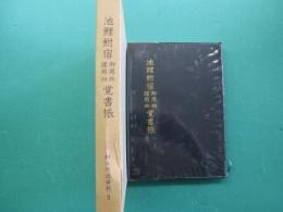 池鯉鮒宿御用向・諸用向覚書帳