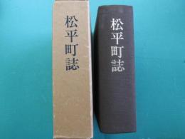 松平町誌