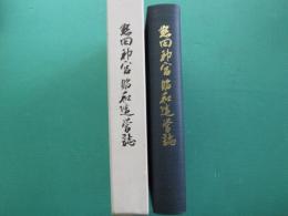 熱田神宮昭和造営誌