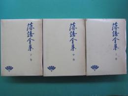 落語全集　上・中・下　全3冊