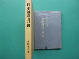 日本剣道及刀剣　復刻