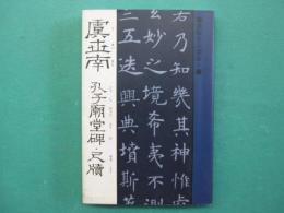 虞世南 孔子廟堂碑;尺牘