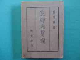 支那之書道