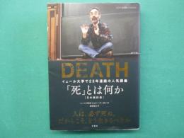 「死」とは何か : イェール大学で23年連続の人気講義