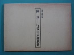 陳淳 : 行書山居雜賦巻 : 上海博物館所蔵