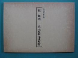 祝允明 : 草書羅浮詩巻 : 上海博物館所蔵
