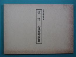 徐渭 : 行書詩詞巻 : 上海博物館所蔵