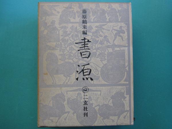 巡礼の道絵巻 : ロマネスク彫刻紀行(スペイン・サンティアゴへの