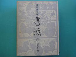 書源