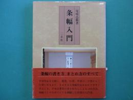 条幅入門