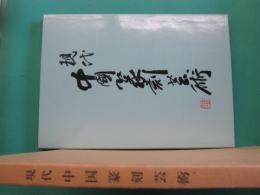 現代中國篆刻芸術