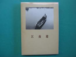 江南遊 : 中国文人風土記