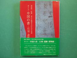 ガイド　中国の書 : 石刻・遺跡・博物館
