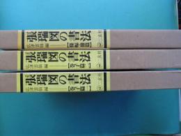 張瑞図の書法　巻子篇 1・２、條幅・冊篇　全３冊