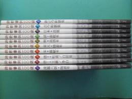 詩歌書例一〇〇選　全10冊