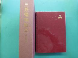三菱電機社史 : 創立60周年