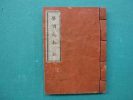 聲明教本　全