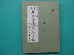 曽良 奥の細道随行日記