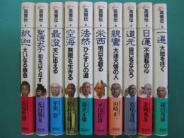 高僧伝　全10冊