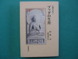 ブッダの生涯