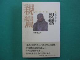 親鸞 : 信の念仏者