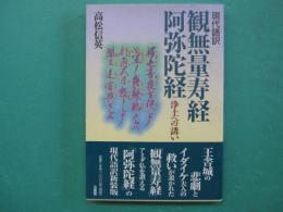 現代語訳　観無量寿経・阿弥陀経 : 浄土への誘い