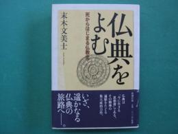 仏典をよむ : 死からはじまる仏教史