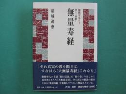 無量寿経