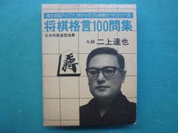 将棋格言100問集