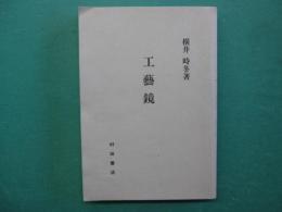 工藝鏡 : 全