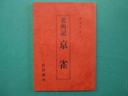 名所記　京雀