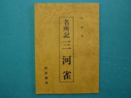 名所記　三河雀