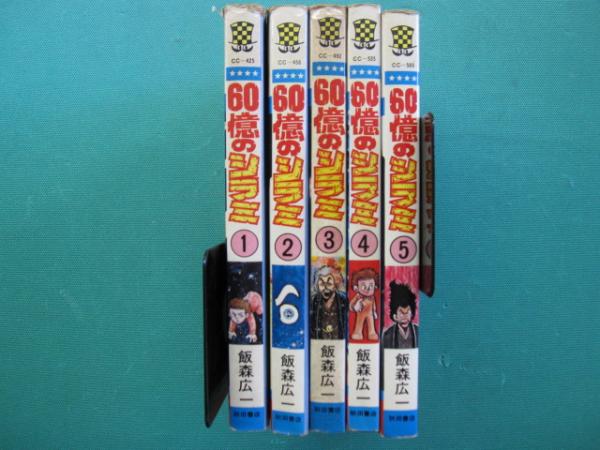 60億のシラミ 全5冊(飯森広一 著) / 古本、中古本、古書籍の通販