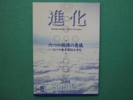 進化　Monthly Shinka　Vol.15　