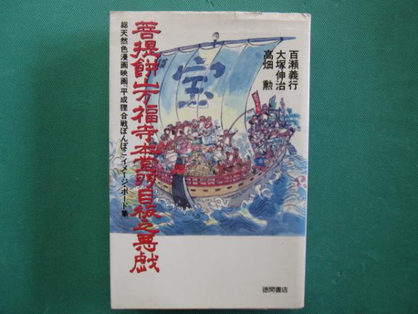 平成狸合戦ぽんぽこ イメージ・ボード集 【帯付】菩提餅山万福寺本堂
